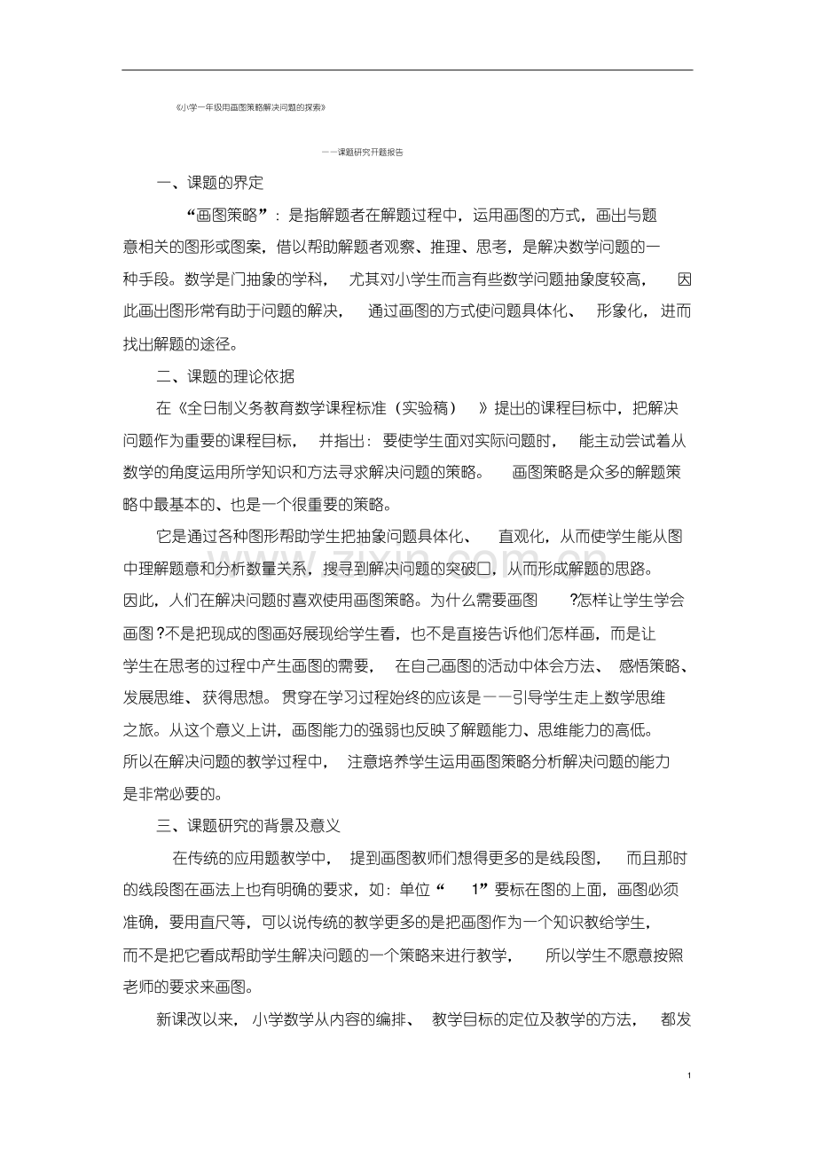 小学一年级用画图策略解决问题的探索(开题报告).pdf_第1页