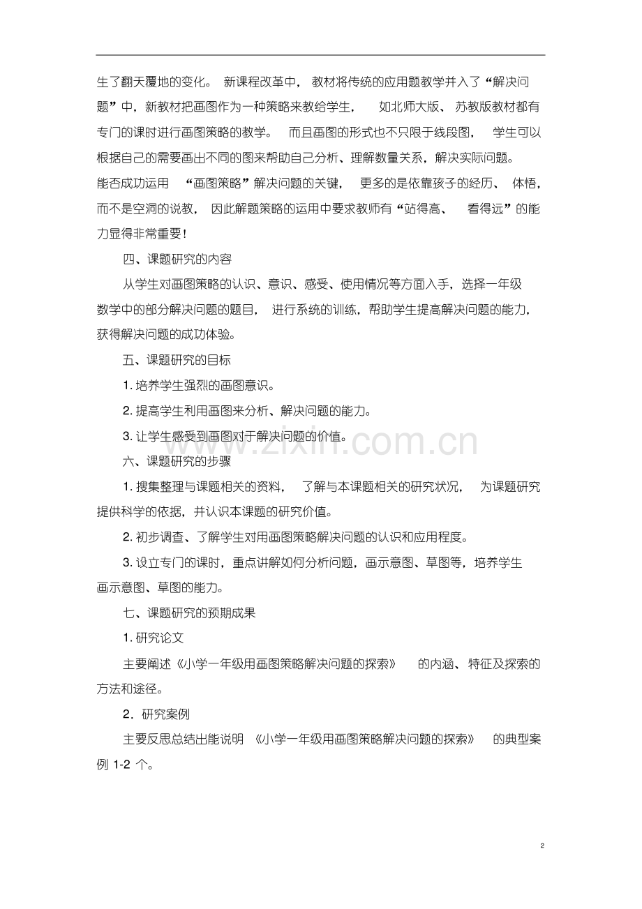 小学一年级用画图策略解决问题的探索(开题报告).pdf_第2页