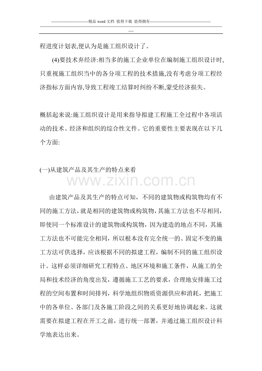 施工组织方案的重要性.doc_第2页