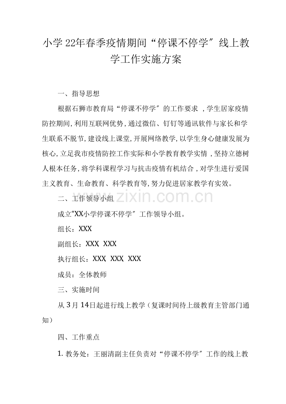 小学疫情防控期间教师“停课不停教”线上教学方案模板.pdf_第1页