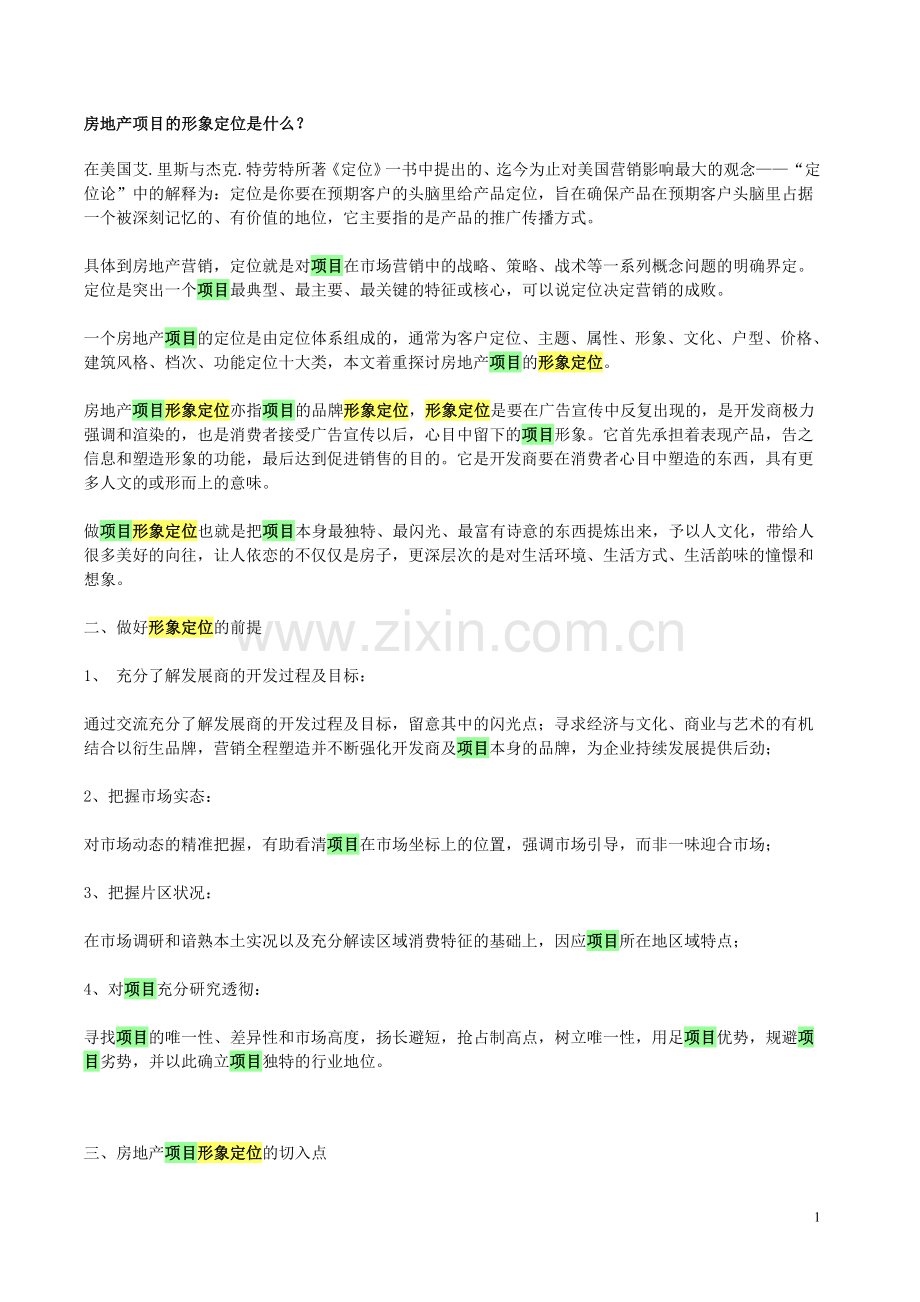 房地产项目的形象定位是什么.doc_第1页