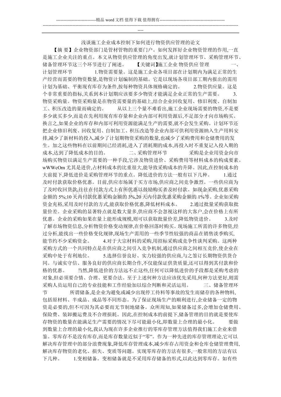 浅谈施工企业成本控制下如何进行物资供应管理的论文.doc_第1页