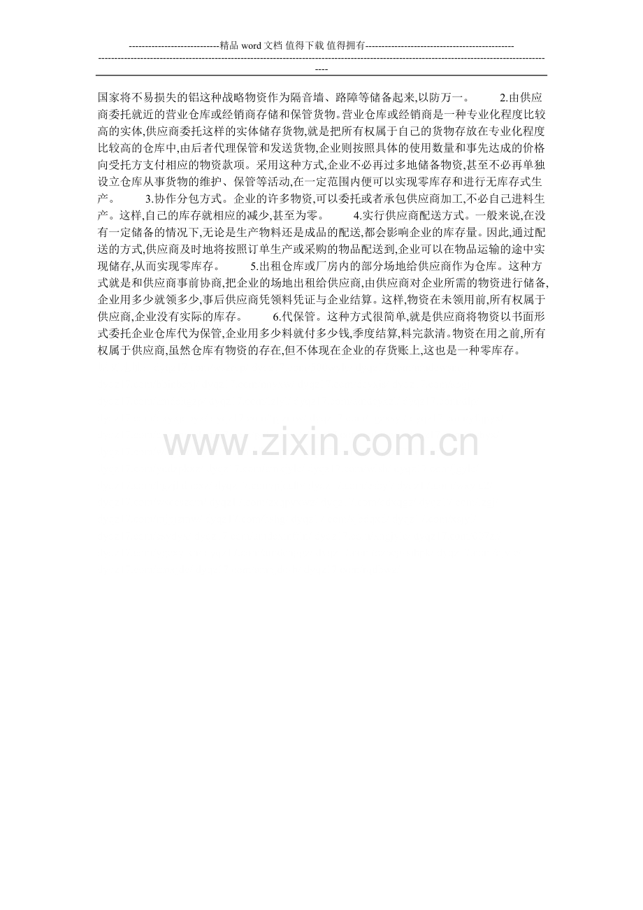 浅谈施工企业成本控制下如何进行物资供应管理的论文.doc_第2页