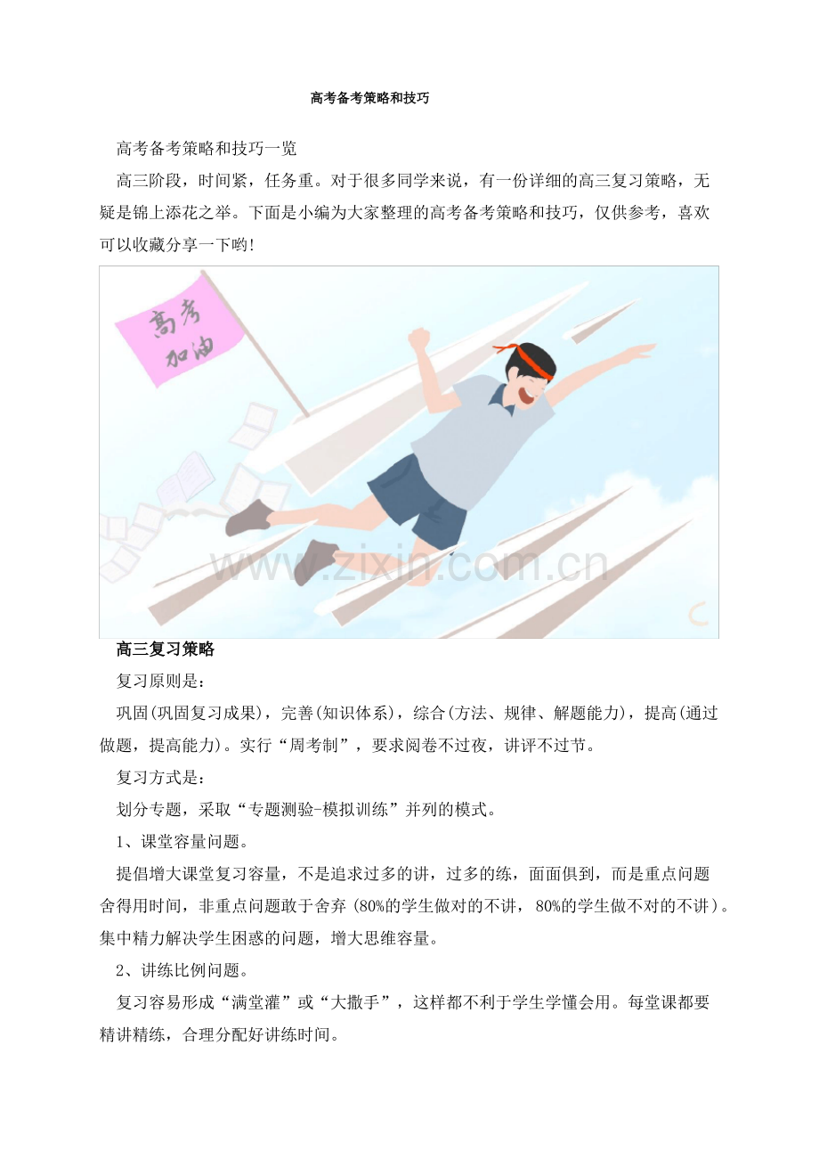 高考备考策略和技巧.pdf_第1页
