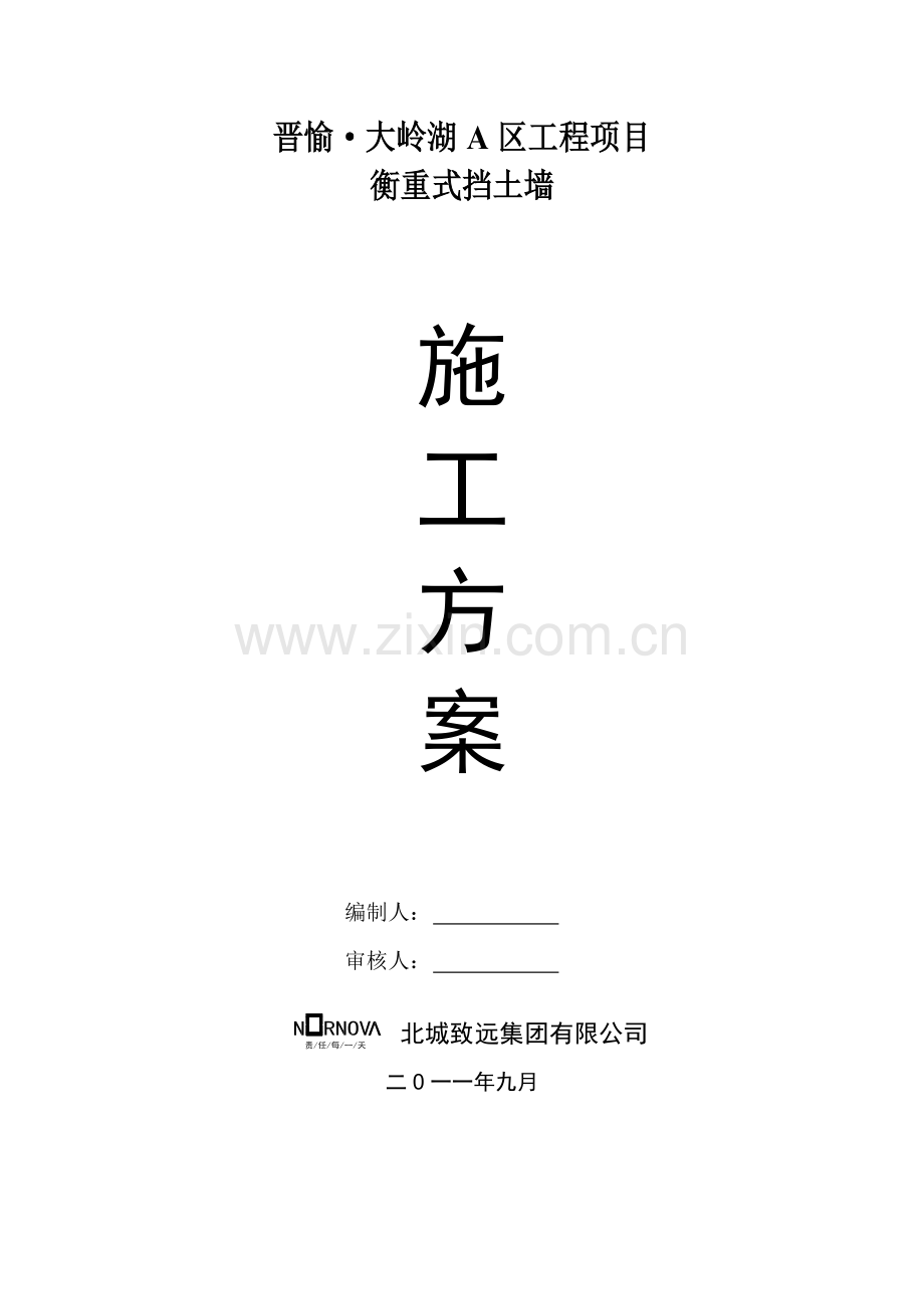 衡重式挡土墙施工方案-大岭湖secret.doc_第1页