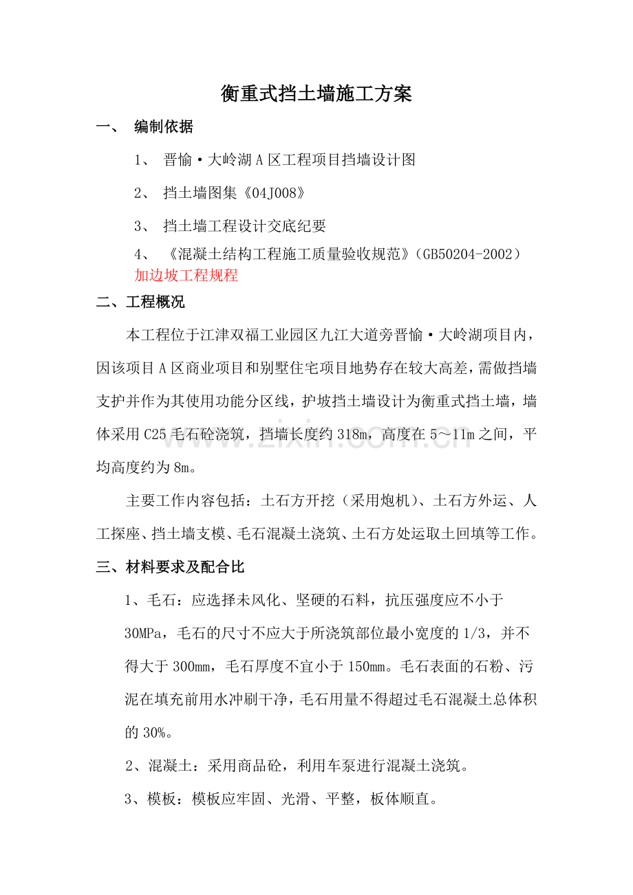 衡重式挡土墙施工方案-大岭湖secret.doc_第2页