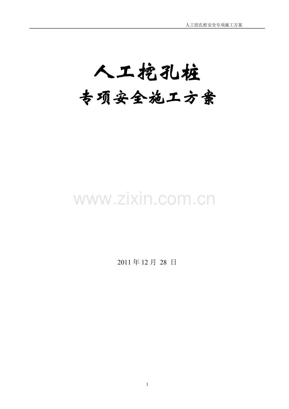 [安徽]商贸中心人工挖孔桩安全施工方案.doc_第1页
