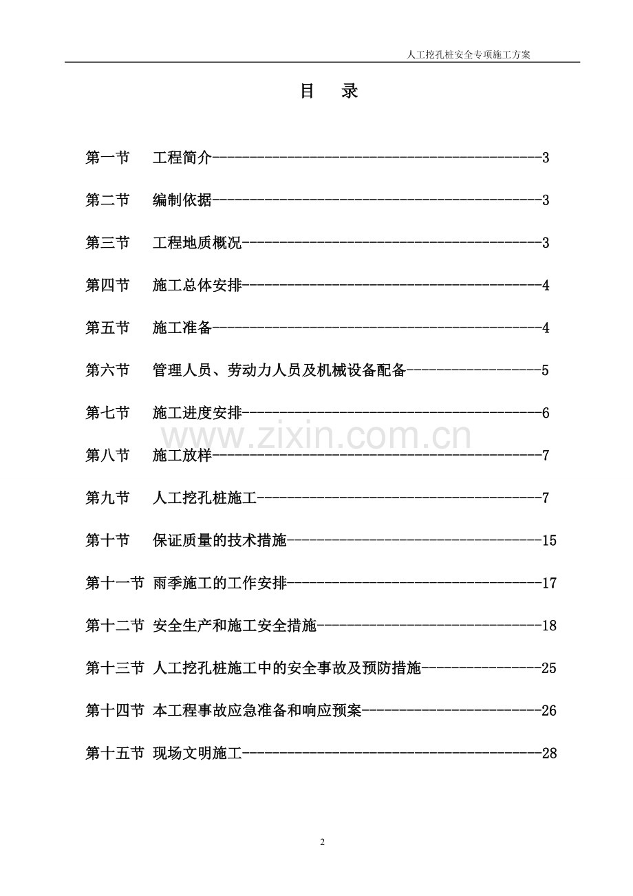 [安徽]商贸中心人工挖孔桩安全施工方案.doc_第2页
