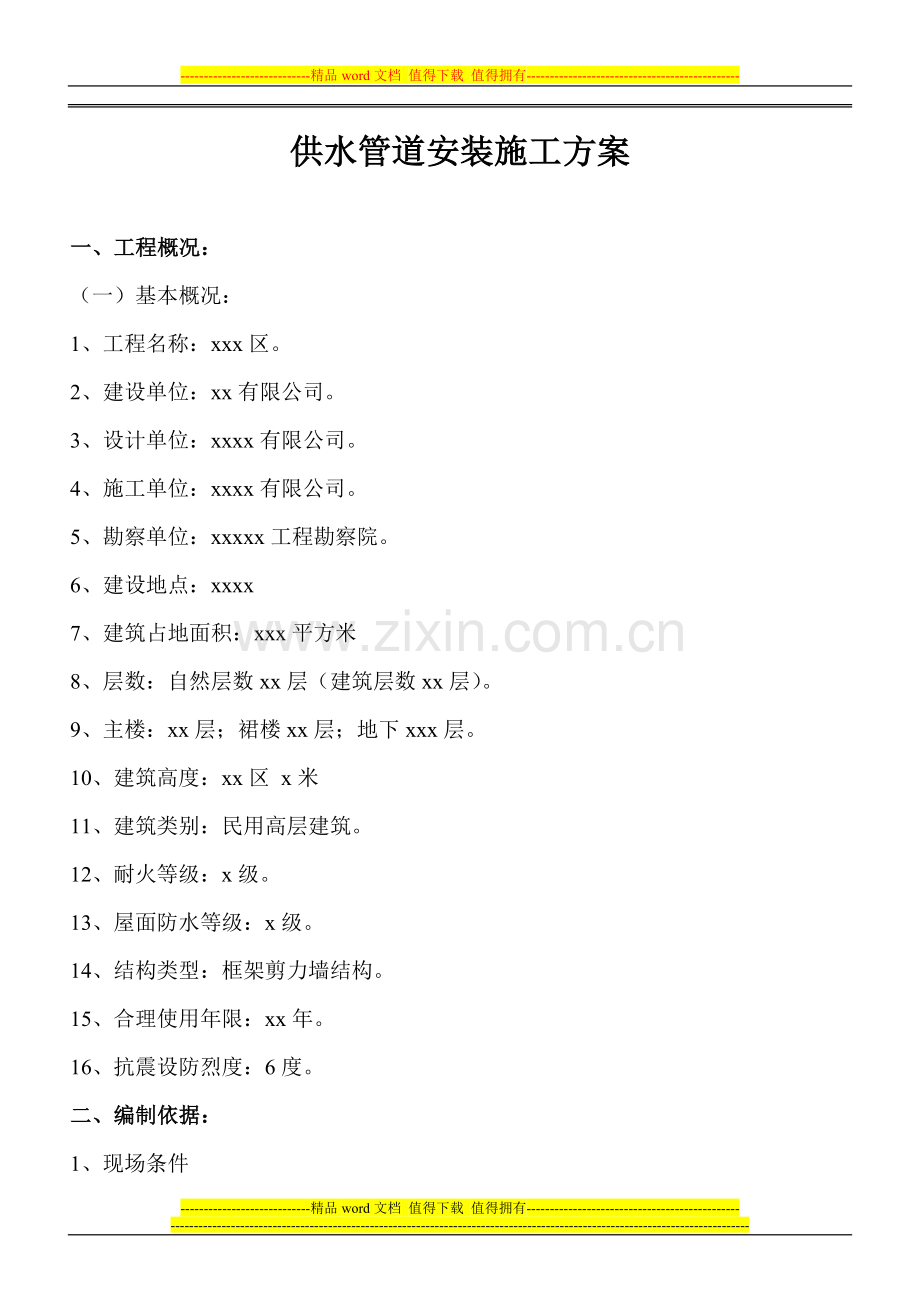 供水管道安装施工方案.doc_第1页