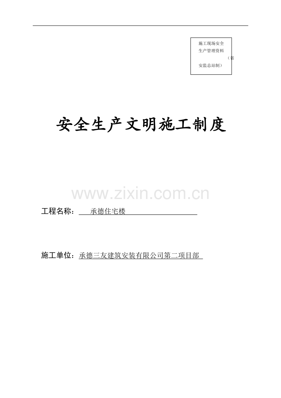 1公司安全生产文明施工管理制度.doc_第1页