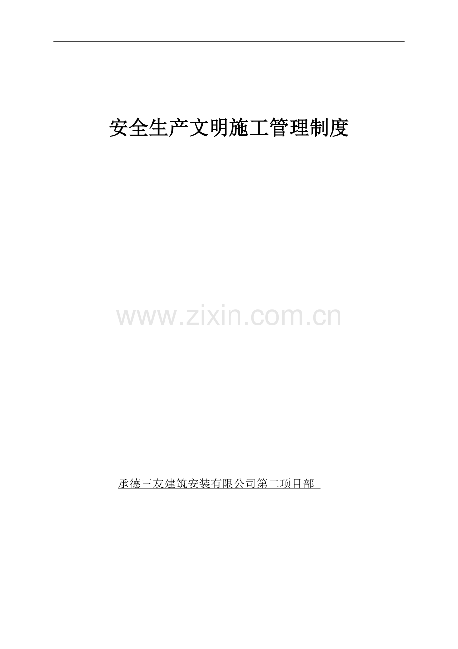 1公司安全生产文明施工管理制度.doc_第2页
