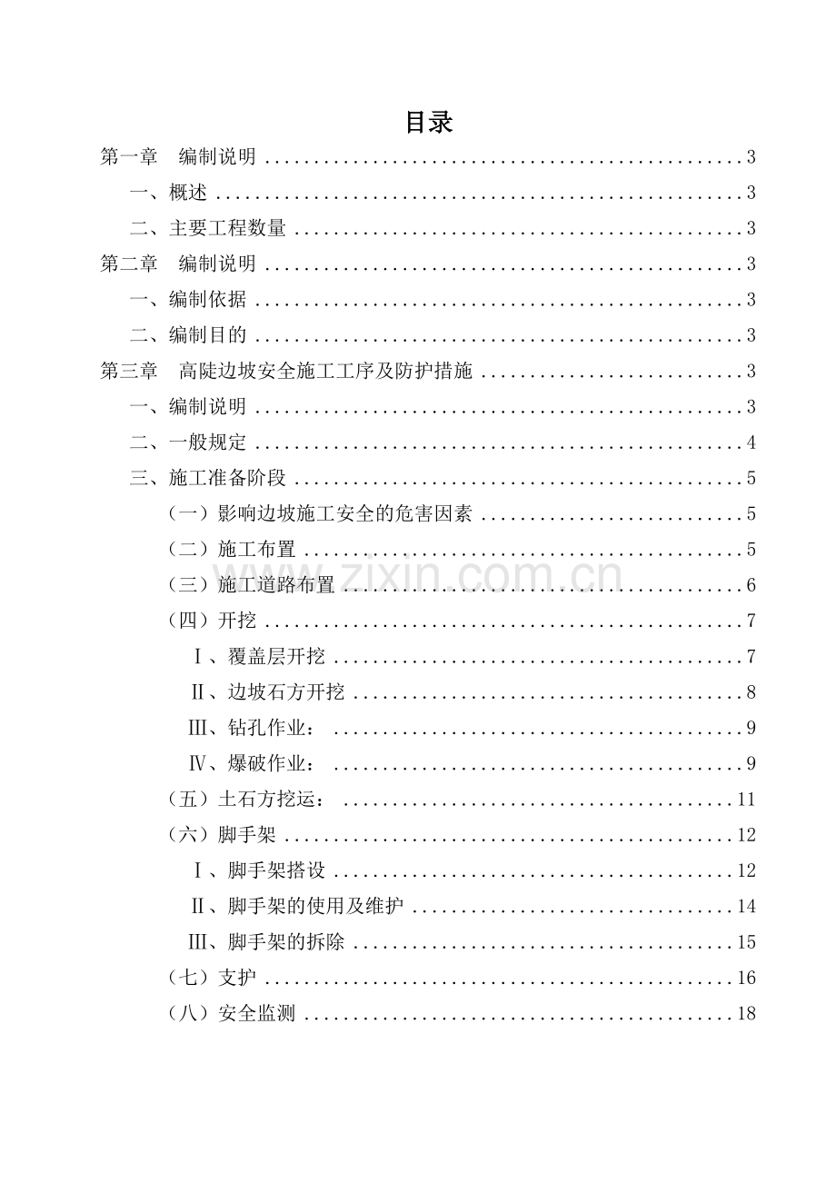 路基高边坡安全施工方案.doc_第1页