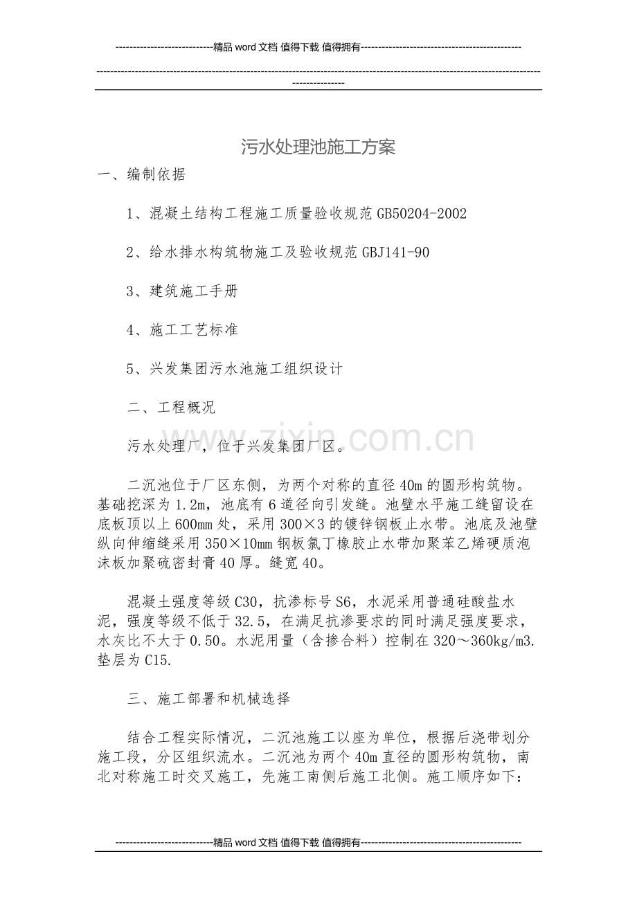 污水处理池施工方案-Microsoft-Office-Word-2007-文档.doc_第1页