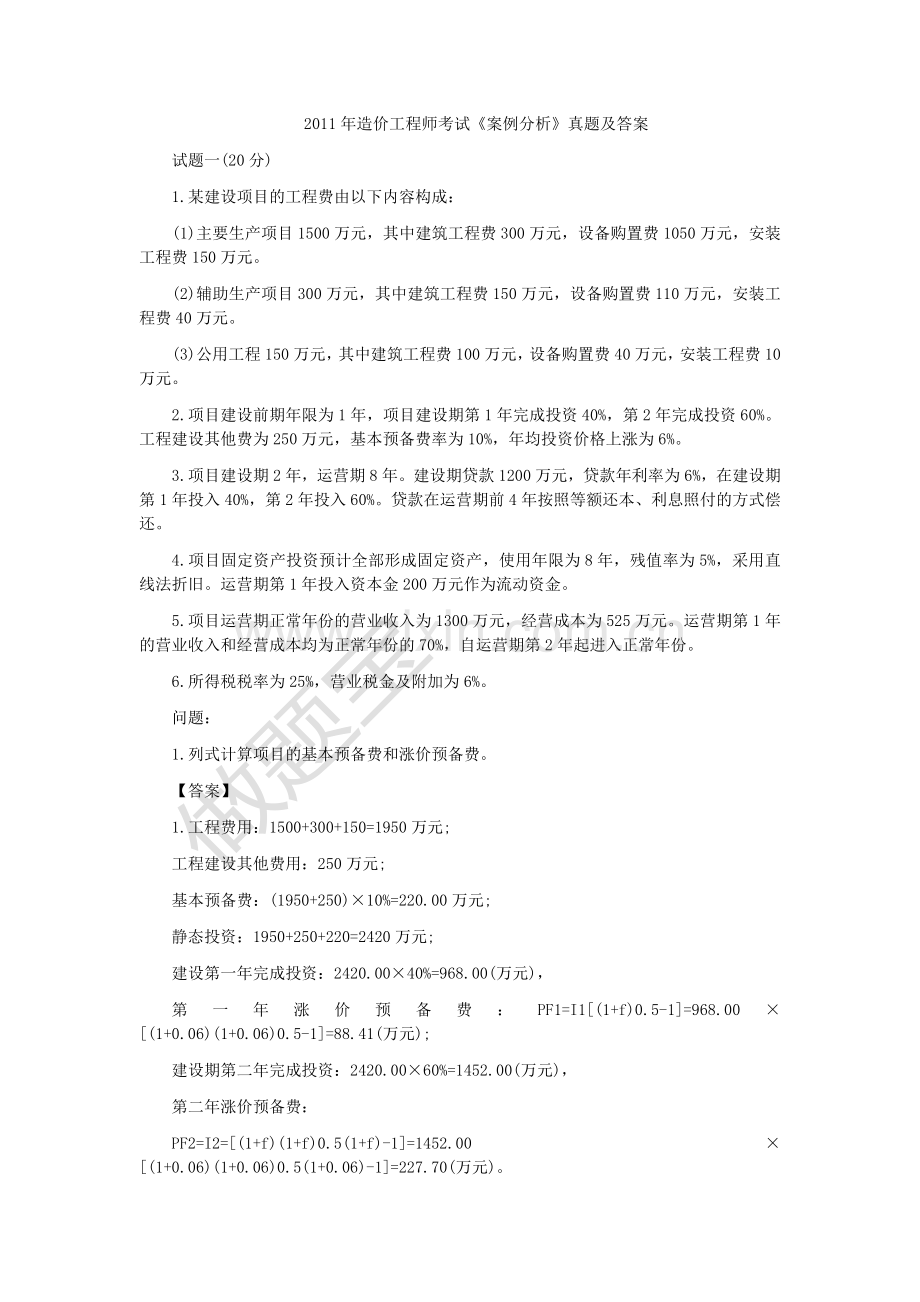 2011年造价工程师案例分析真题详细解析.docx_第1页