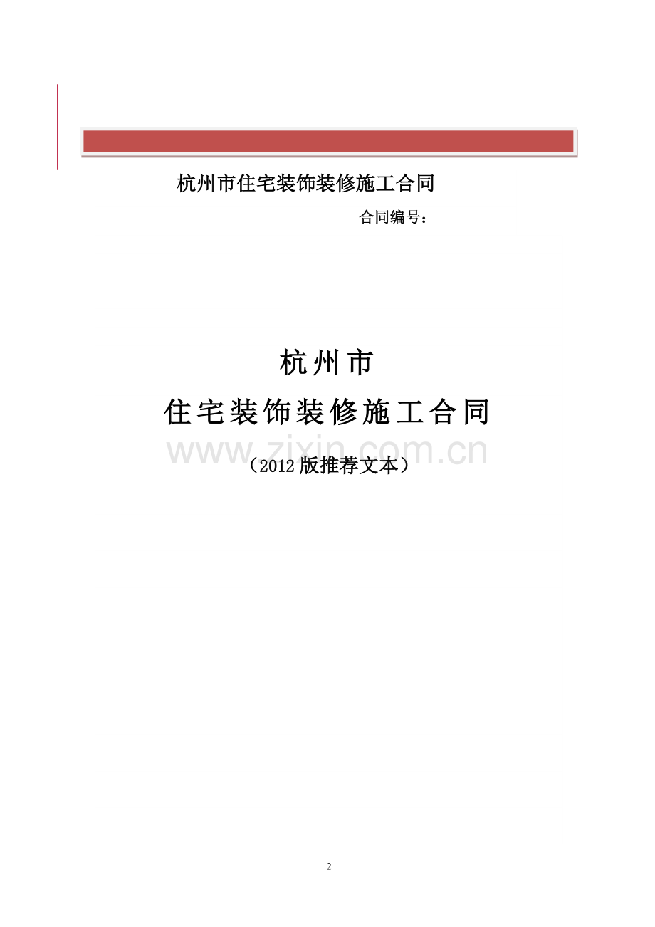 杭州市住宅装饰装修施工合同(2009版含附件)-使用版本.doc_第2页