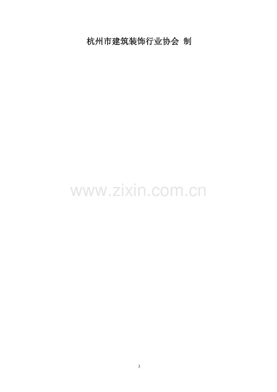 杭州市住宅装饰装修施工合同(2009版含附件)-使用版本.doc_第3页