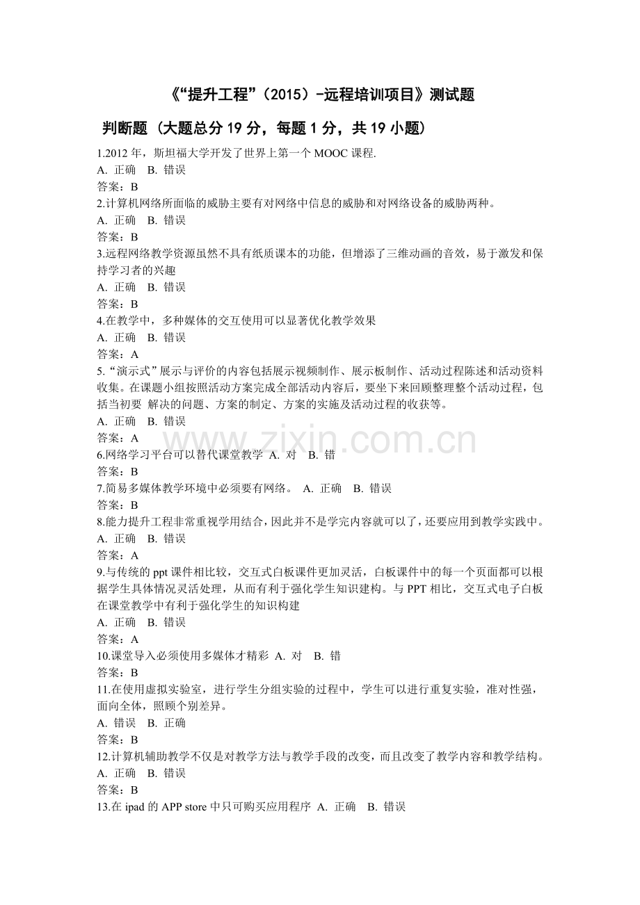 2015年能力提升工程远程培训项目》测试题含答案.doc_第1页