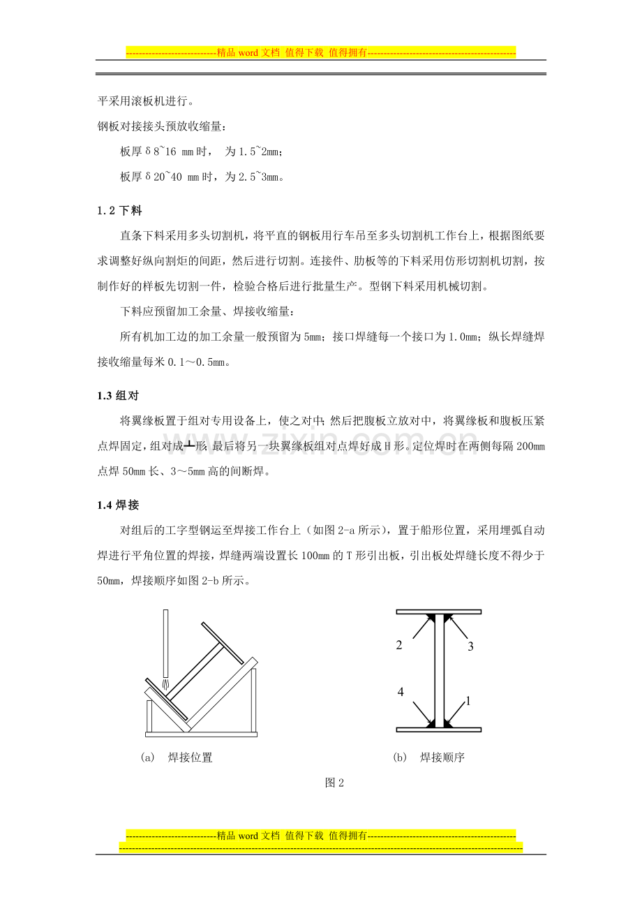 中九钢结构的施工工艺流程.doc_第2页