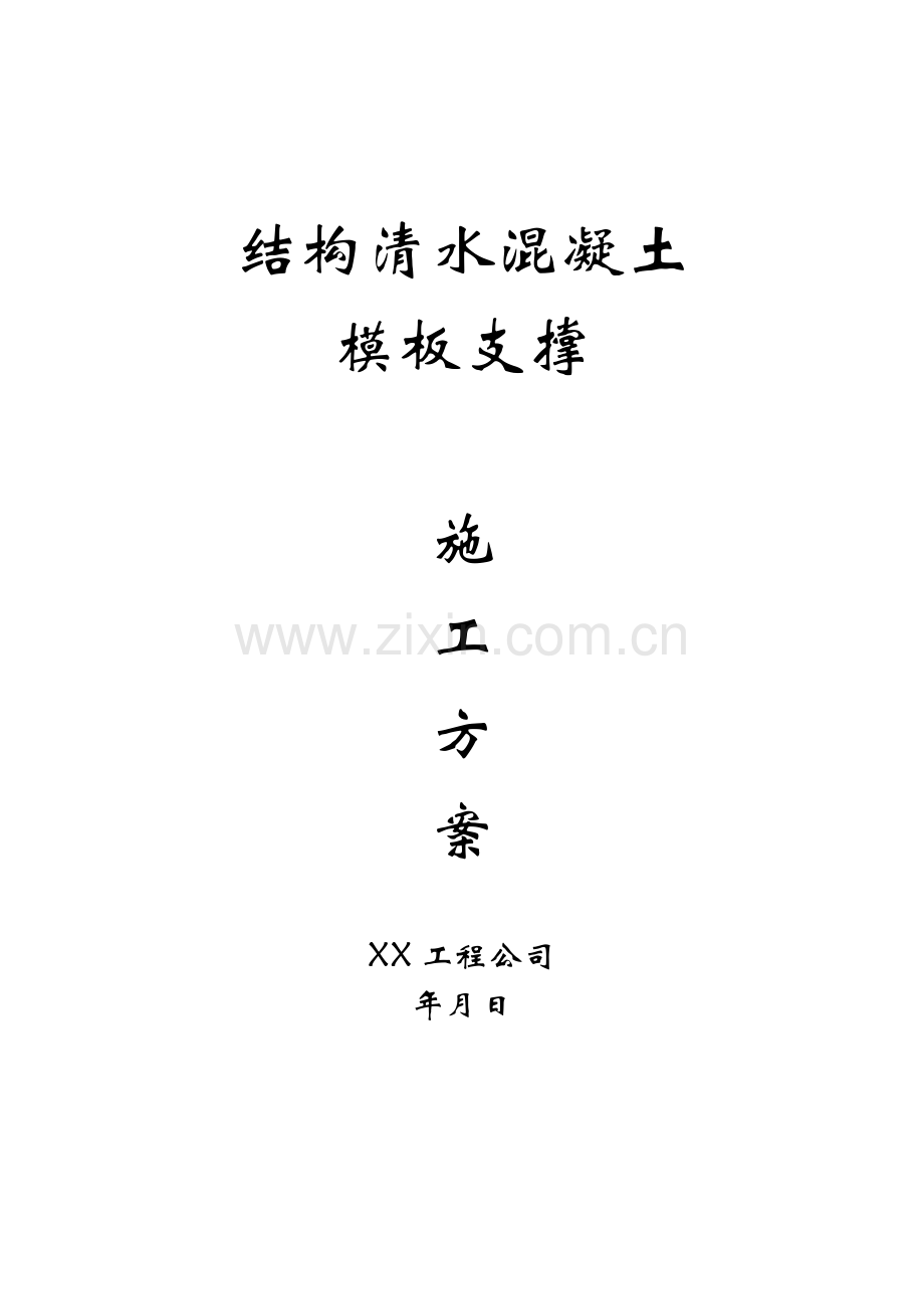 清水溷凝土模板支撑施工方案.doc_第1页