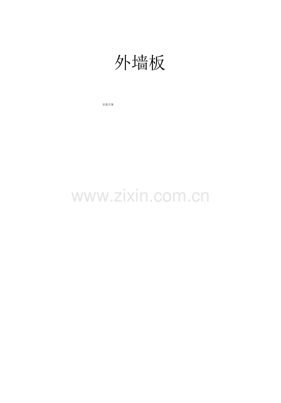 钢结构墙面板施工组织设计.pdf_第1页