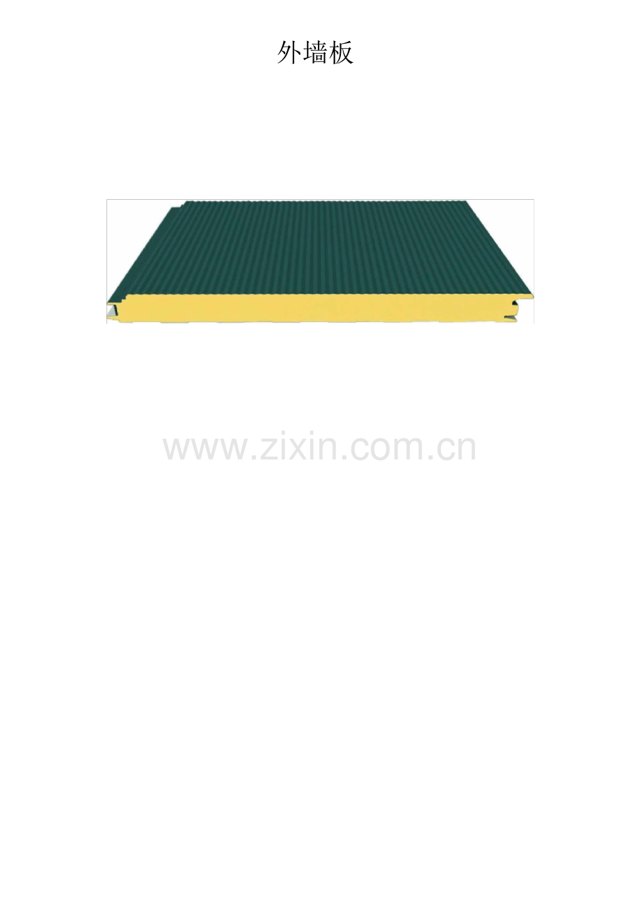 钢结构墙面板施工组织设计.pdf_第2页