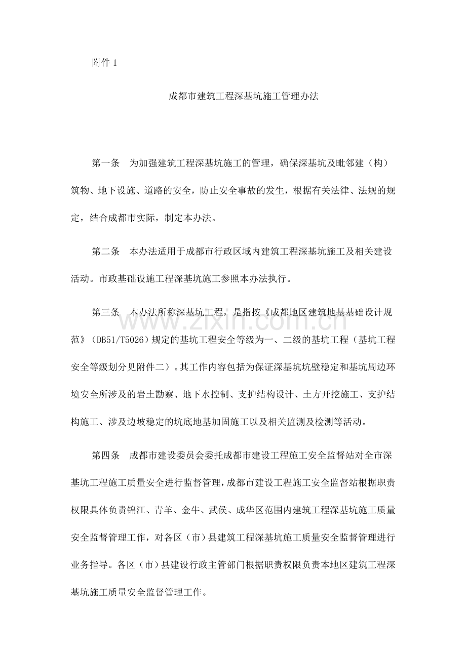 《成都市建筑工程深基坑施工管理办法》的通知.doc_第2页