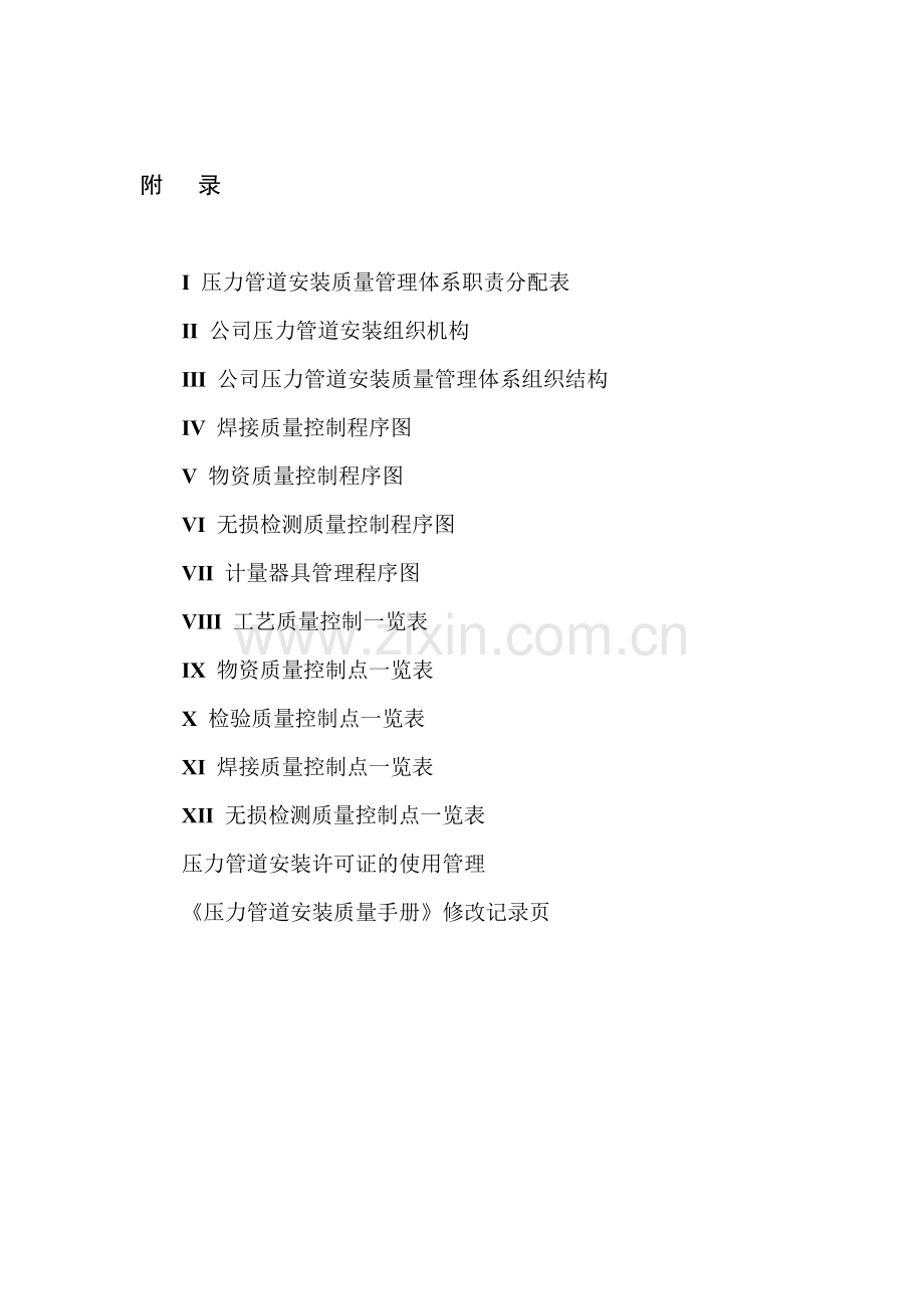 压力管道安装质量手册2003附录.doc_第1页