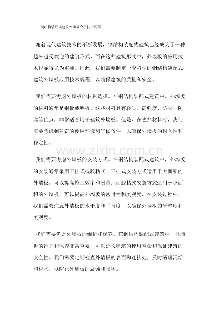 钢结构装配式建筑外墙板应用技术规程.pdf_第1页