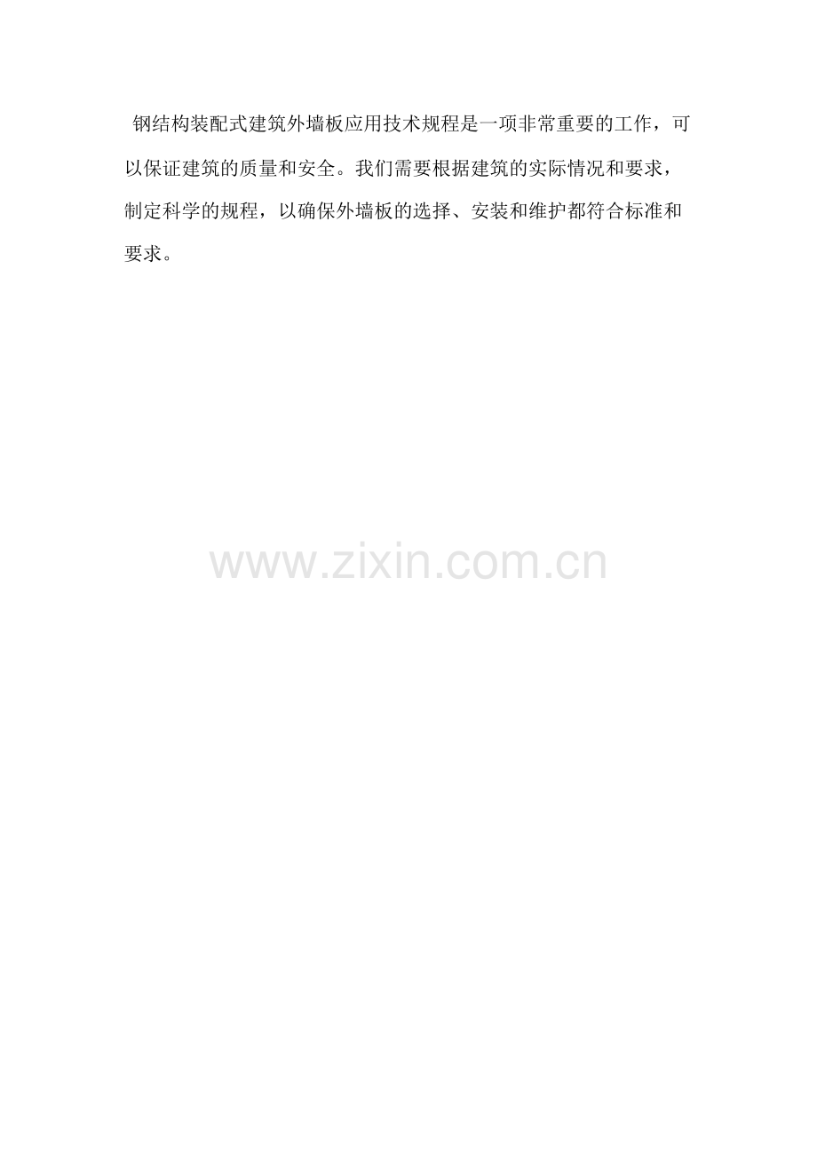 钢结构装配式建筑外墙板应用技术规程.pdf_第2页