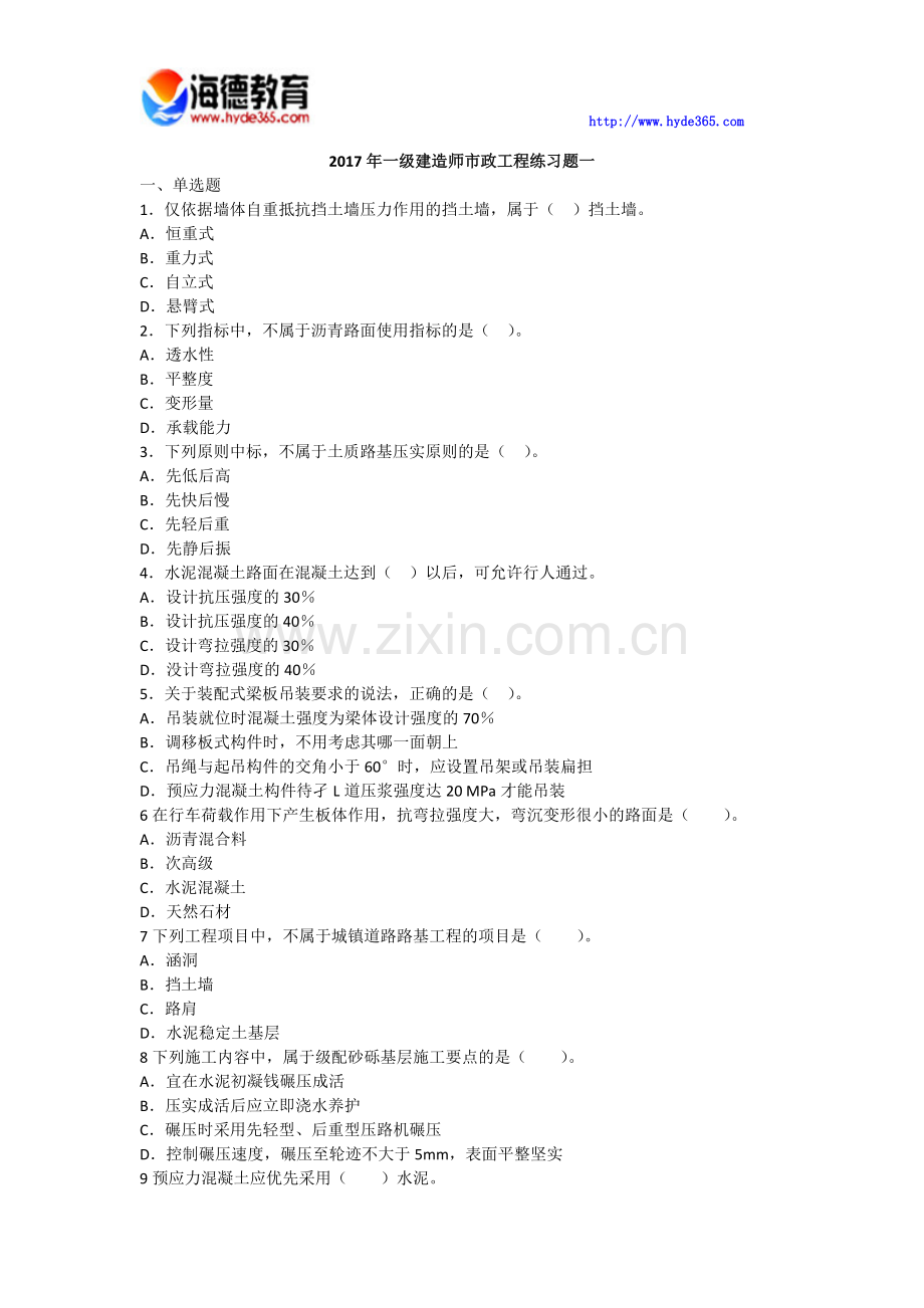 2017年一级建造师市政工程练习题一.docx_第1页