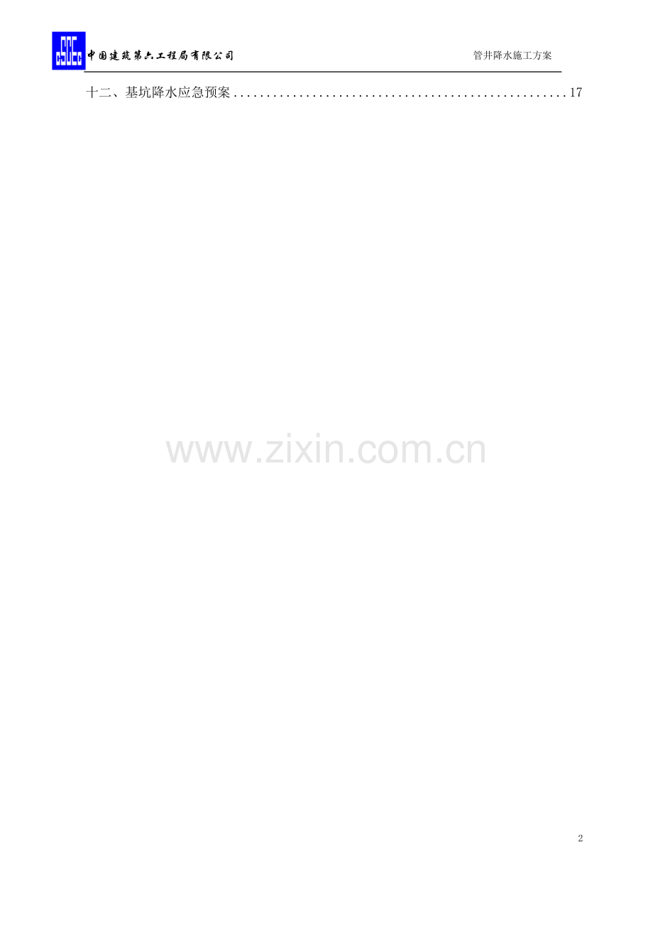 管井降水施工方案.doc_第2页