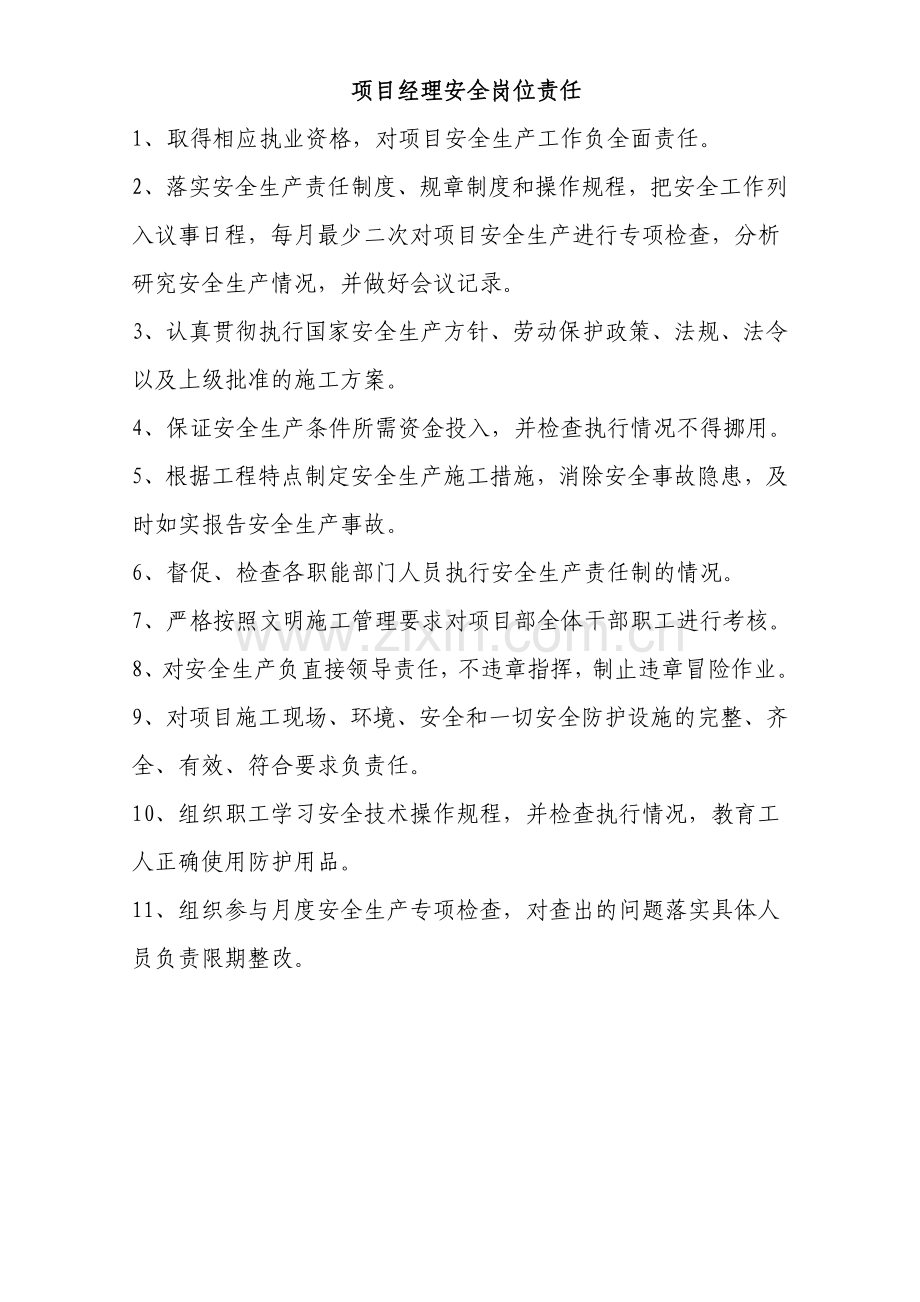 施工现场各岗位安全职责.doc_第1页
