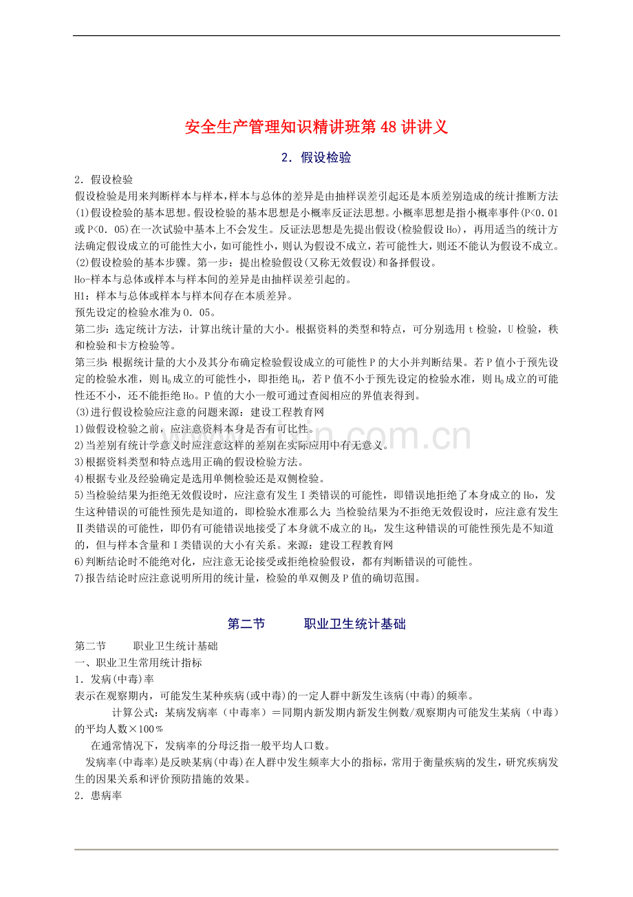 2010年安全工程师《安全生产管理知》重点预习(48).doc_第1页