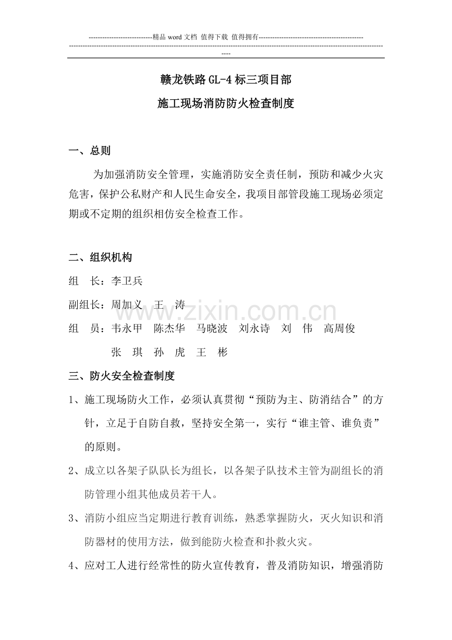 铁路工程施工现场防火安全检查制度.doc_第1页