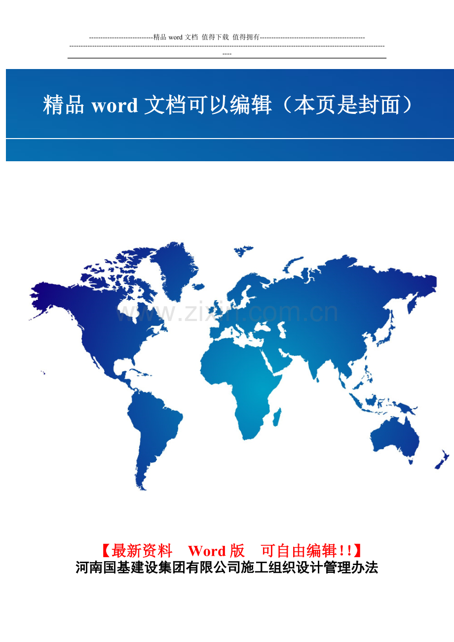 河南国基建设集团有限公司施工组织设计管理办法.doc_第1页