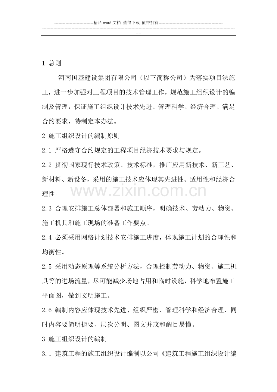 河南国基建设集团有限公司施工组织设计管理办法.doc_第2页
