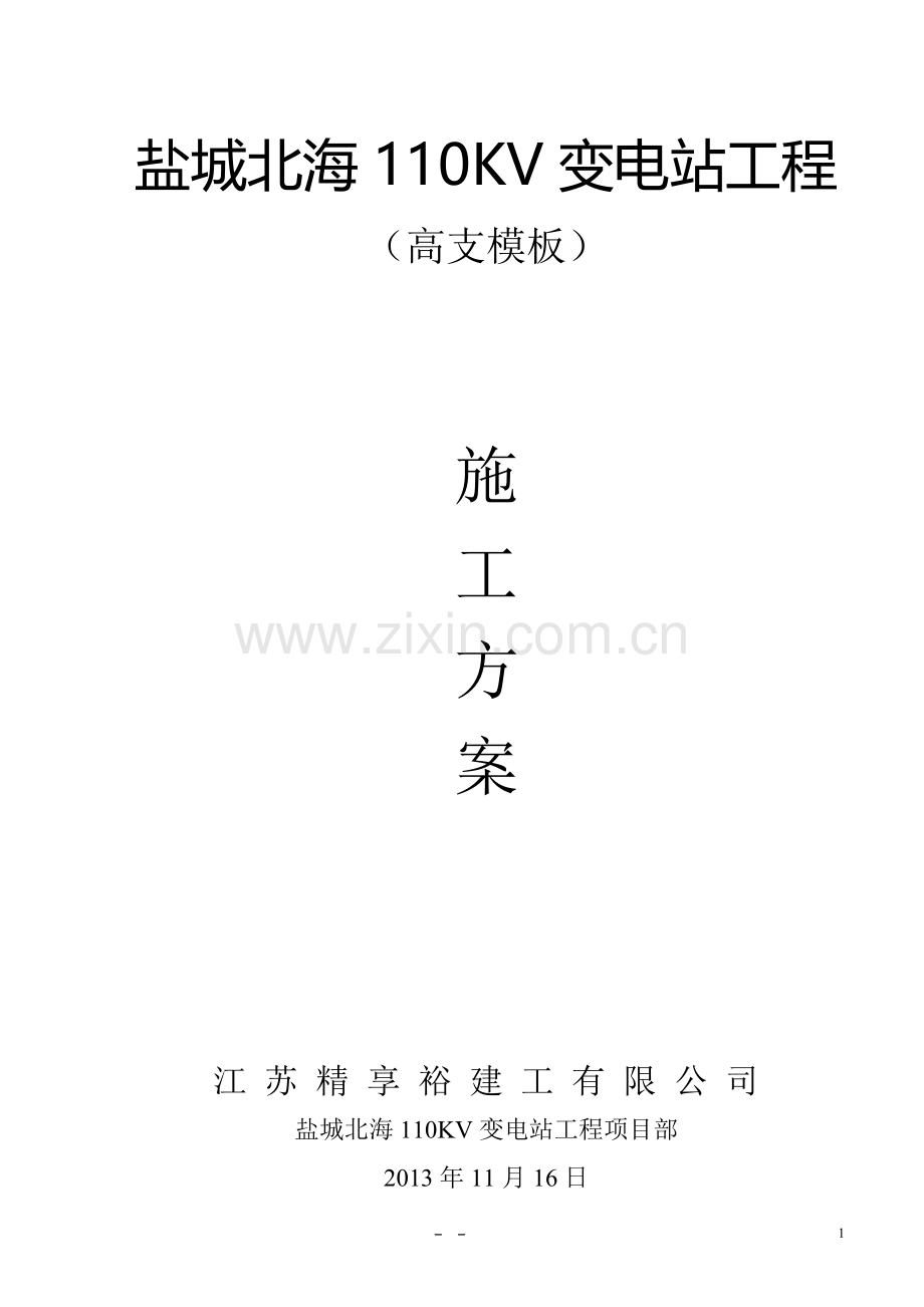 北海变高支模施工方案.doc_第1页