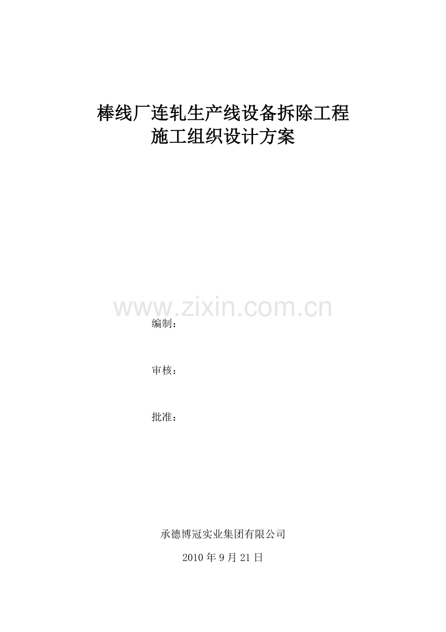 连轧旧轧制线拆除工程施工方案.doc_第1页