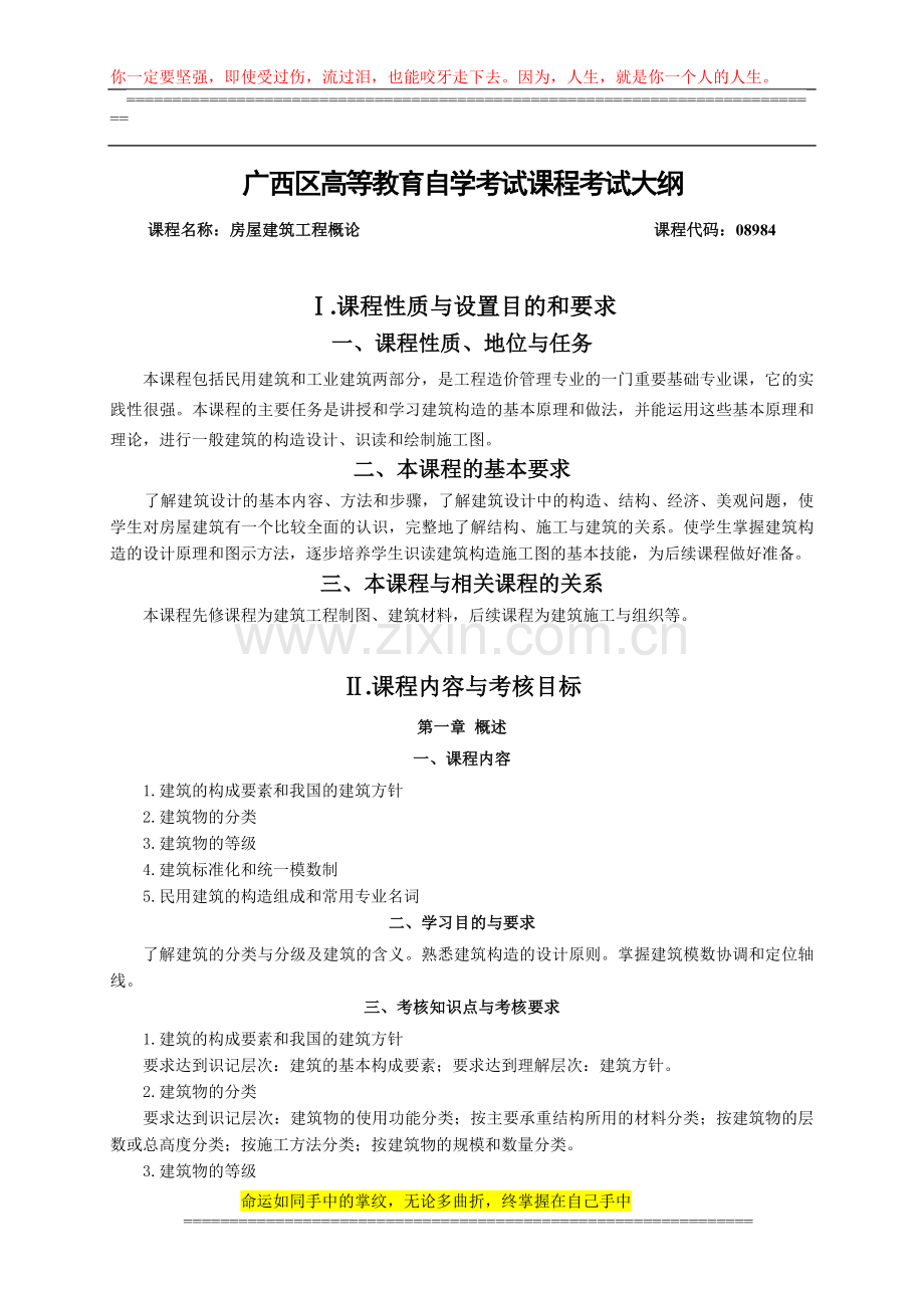 08984-屋建筑工程概论(新)(1).doc_第1页