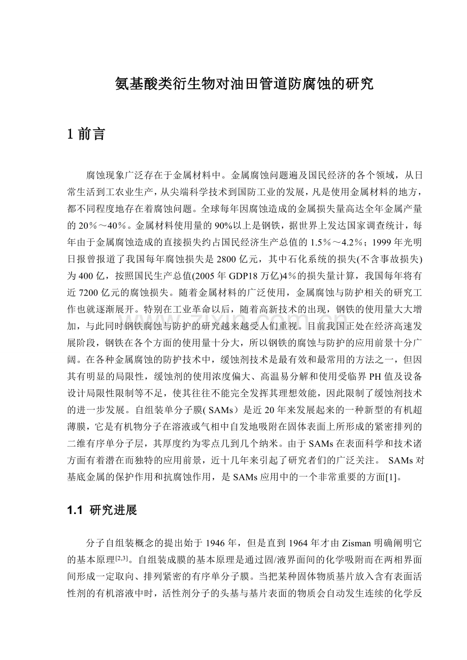 浅谈氨基酸类衍生物对油田管道防腐蚀的研究.doc_第1页
