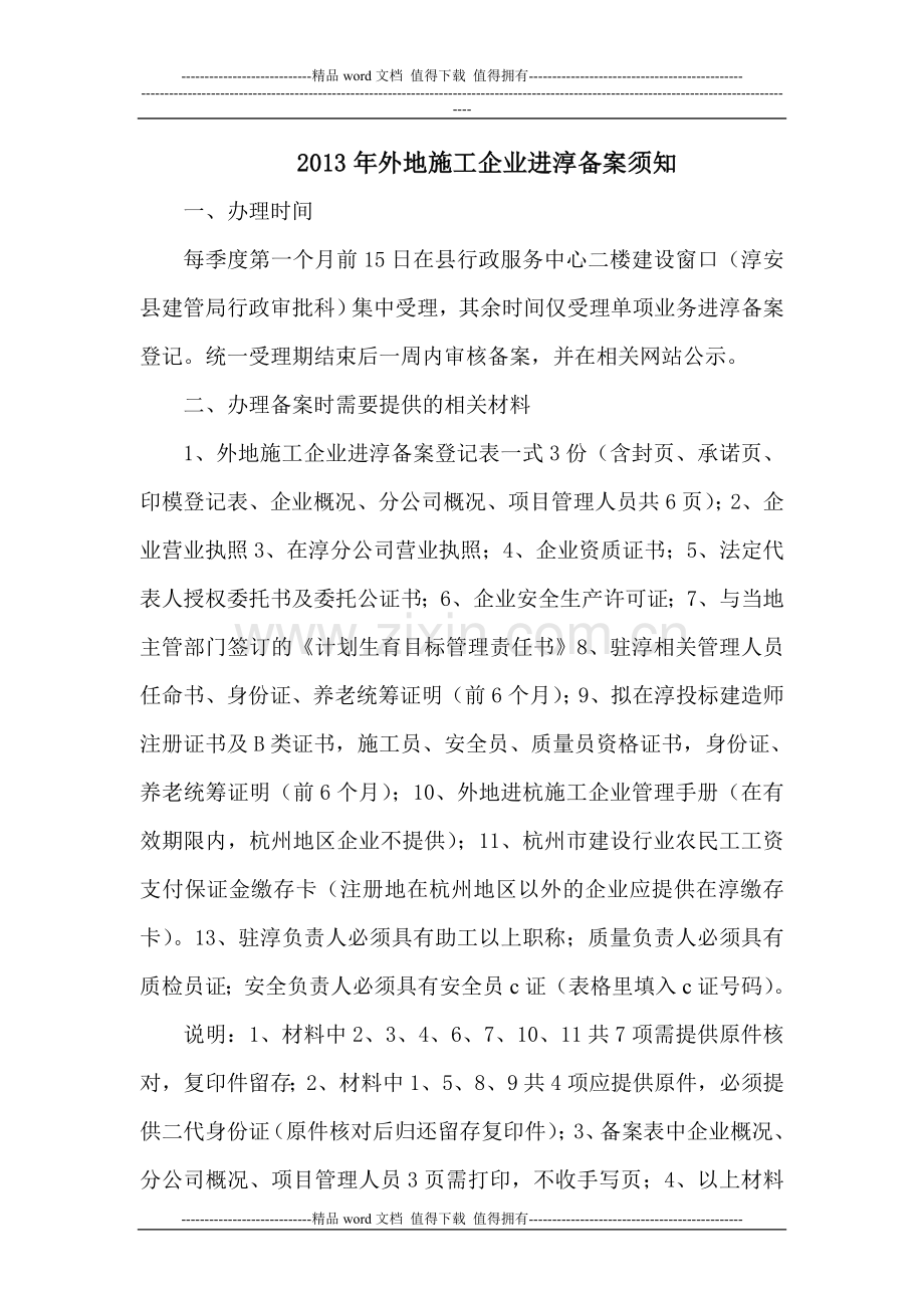 外地施工企业进入淳安(千岛湖)备案须知.doc_第1页