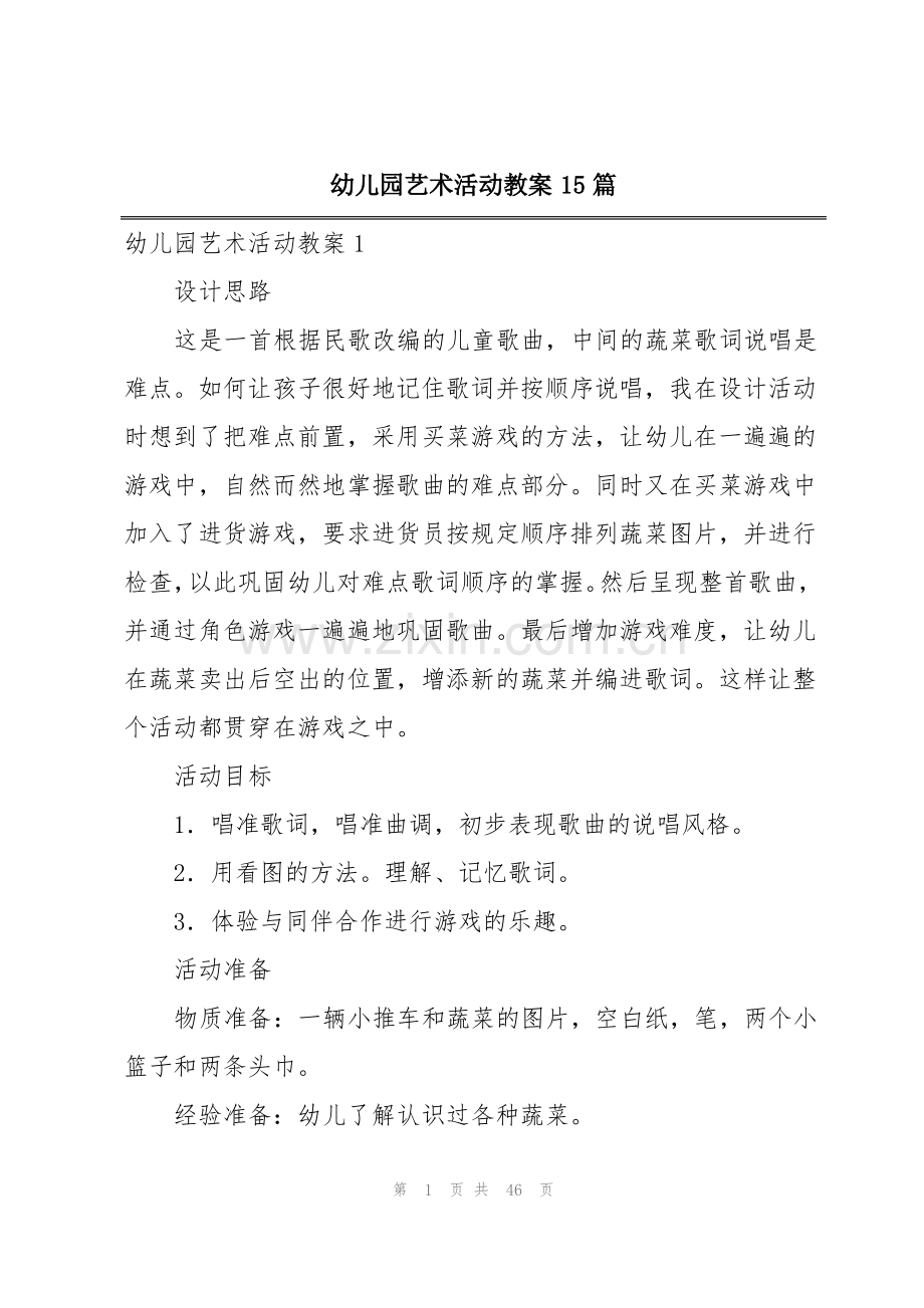 幼儿园艺术活动教案15篇.pdf_第1页