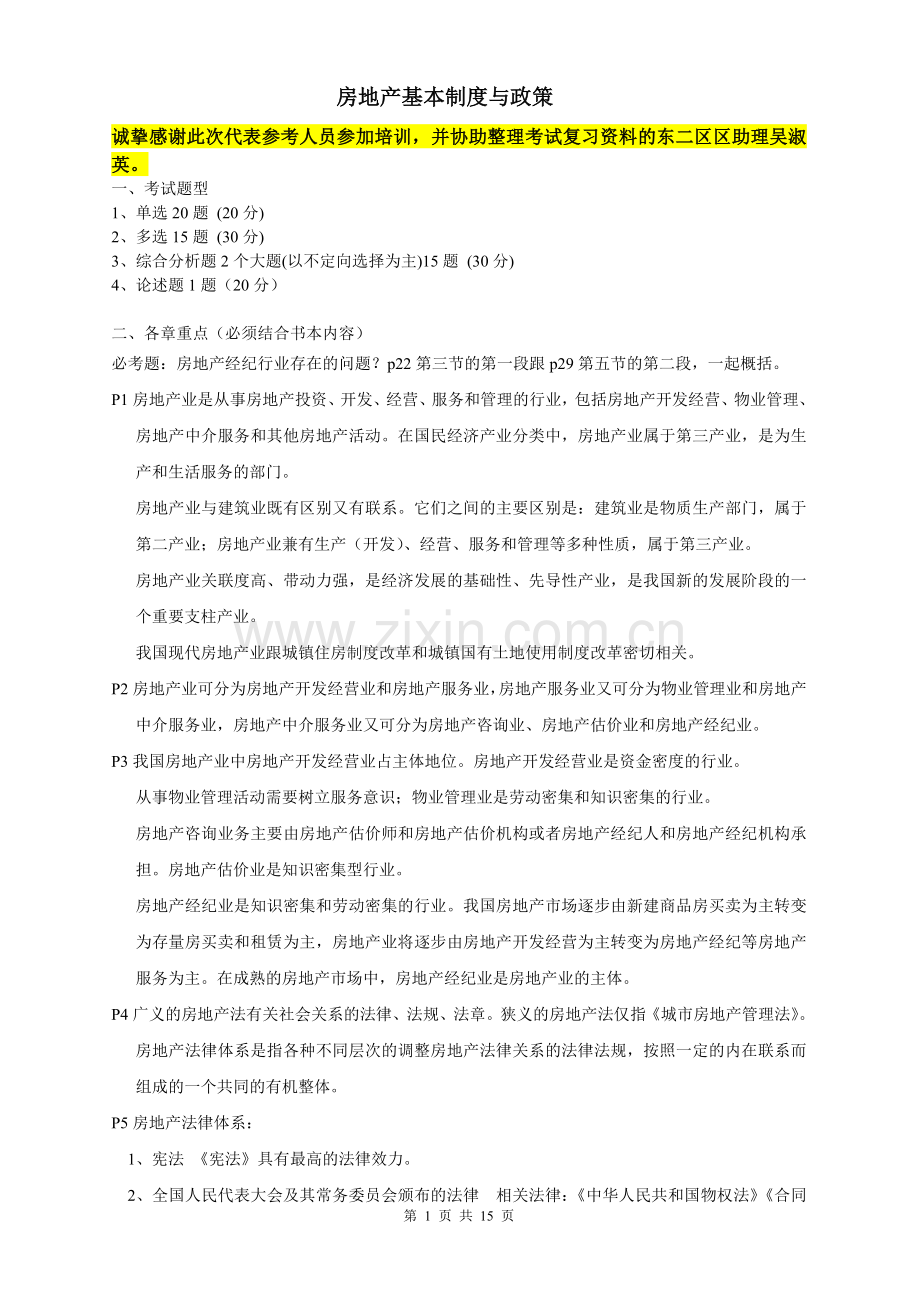 房地产基本制度与政策.doc_第1页