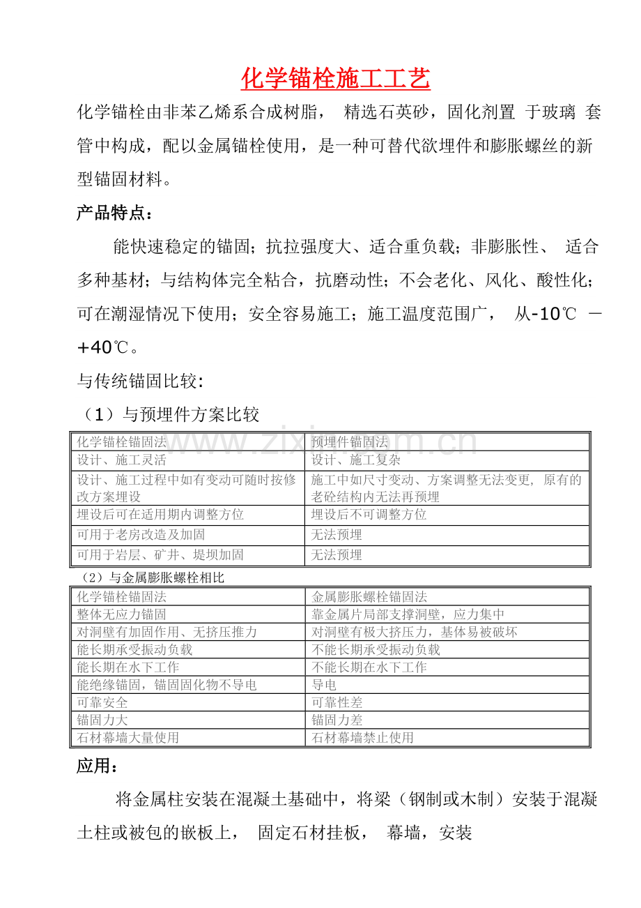 化学锚栓施工工艺.doc_第1页