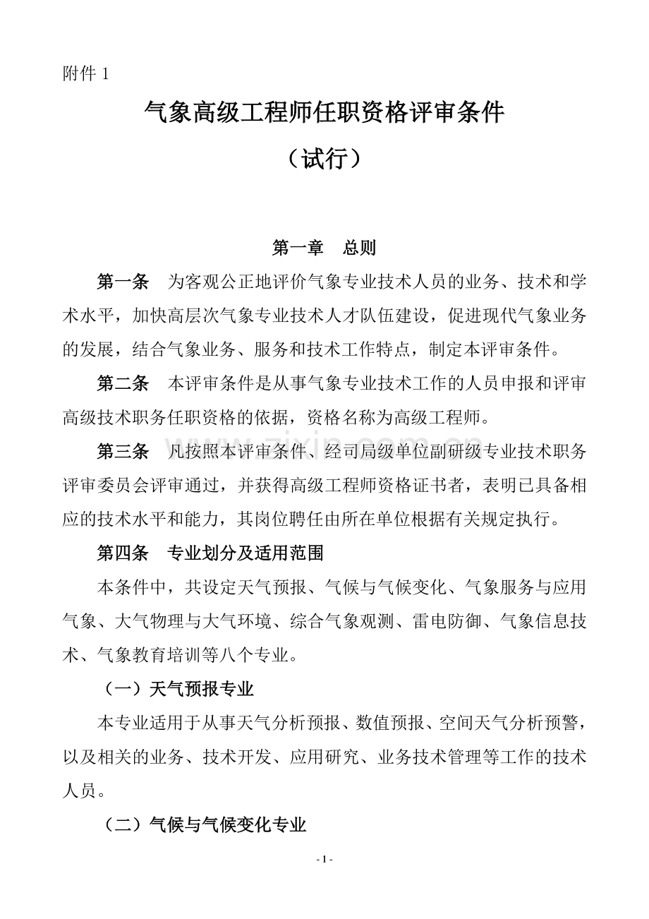气象高级工程师任职资格评审条件.doc_第1页