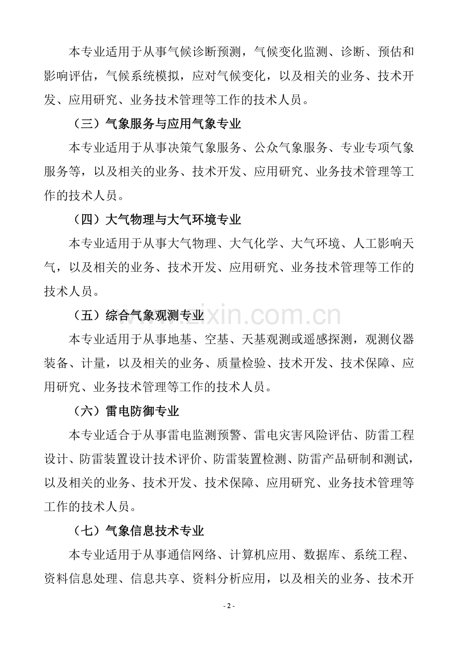 气象高级工程师任职资格评审条件.doc_第2页