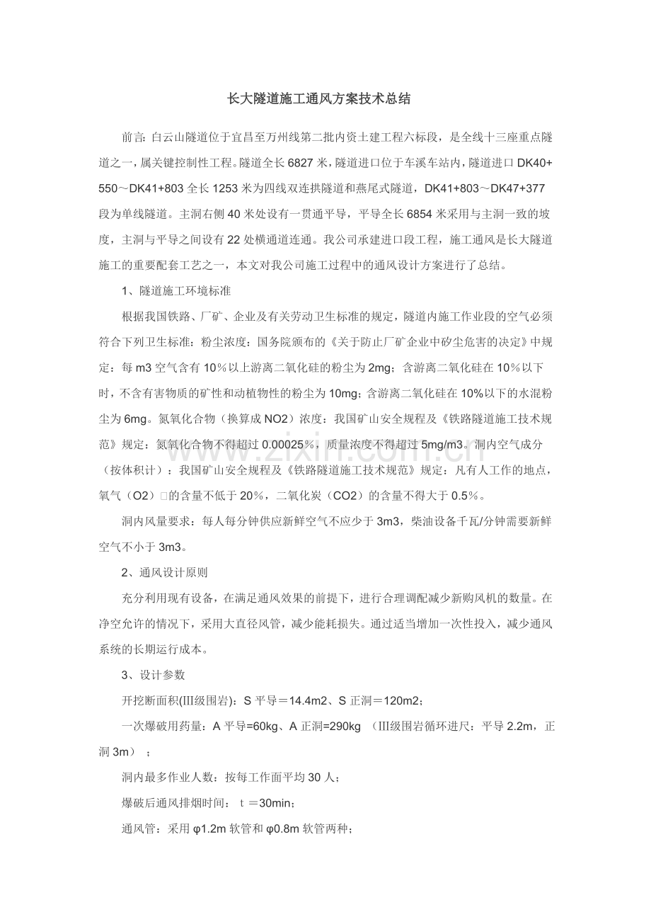 长大隧道施工通风方案技术总结.doc_第1页