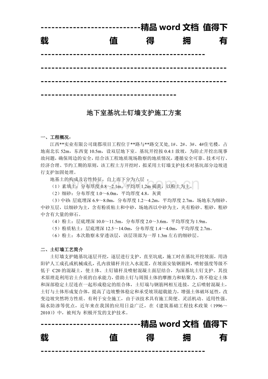 地下室基坑土钉墙支护施工方案.doc_第1页