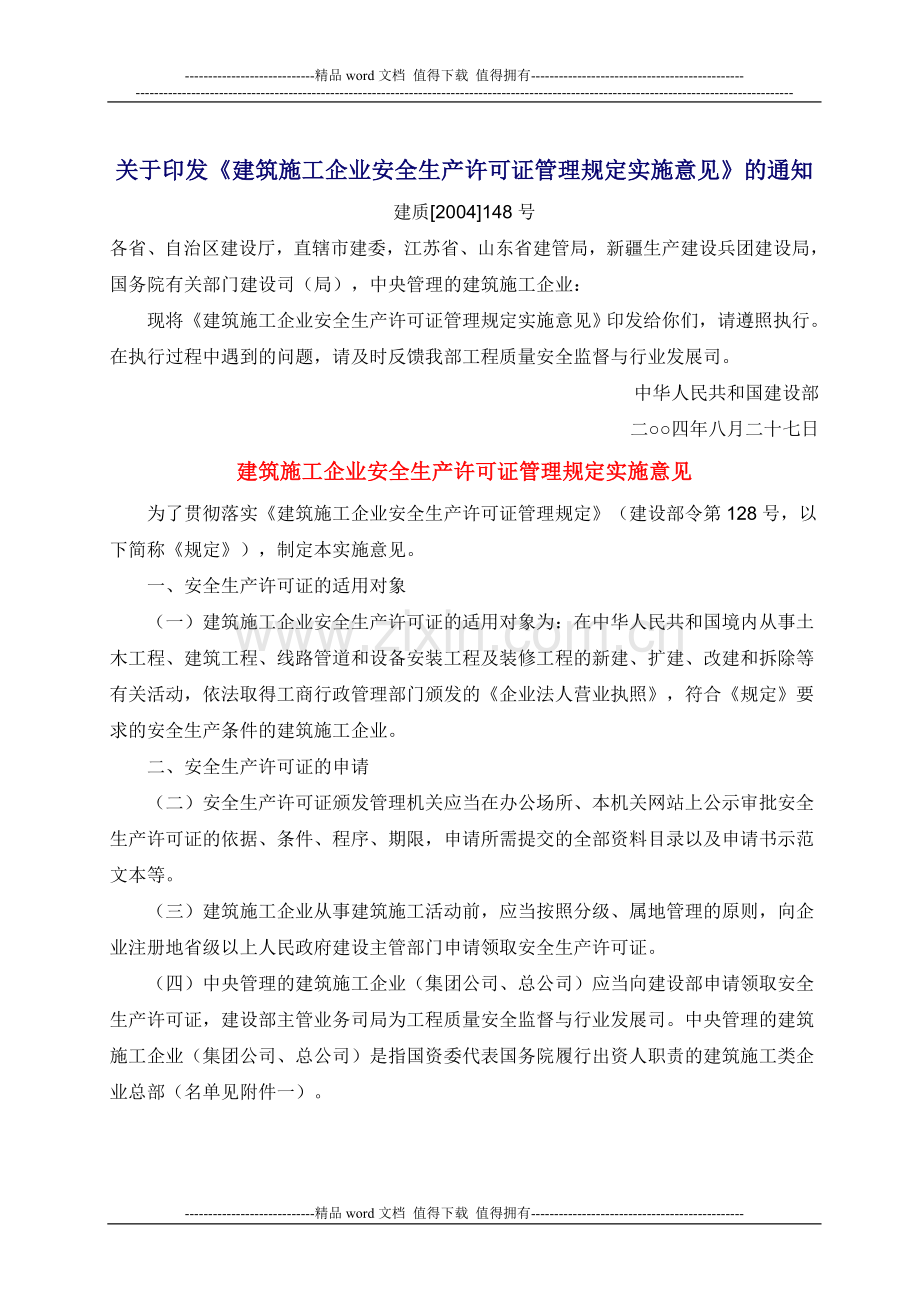 关于印发《建筑施工企业安全生产许可证管理规定实施意见》的通知.doc_第1页