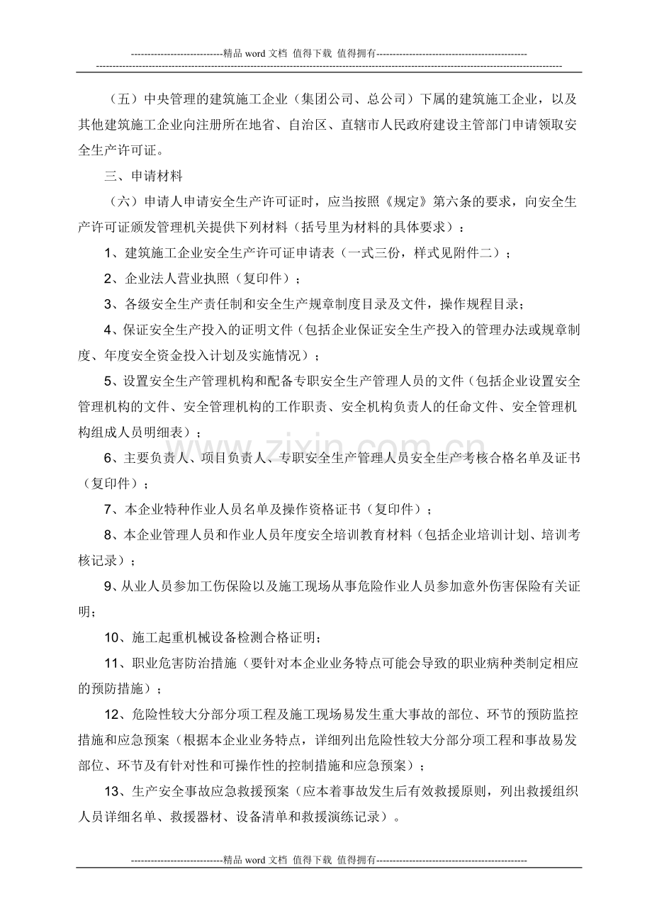 关于印发《建筑施工企业安全生产许可证管理规定实施意见》的通知.doc_第2页